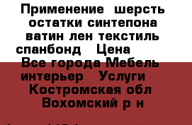 Применение: шерсть,остатки синтепона,ватин,лен,текстиль,спанбонд › Цена ­ 100 - Все города Мебель, интерьер » Услуги   . Костромская обл.,Вохомский р-н